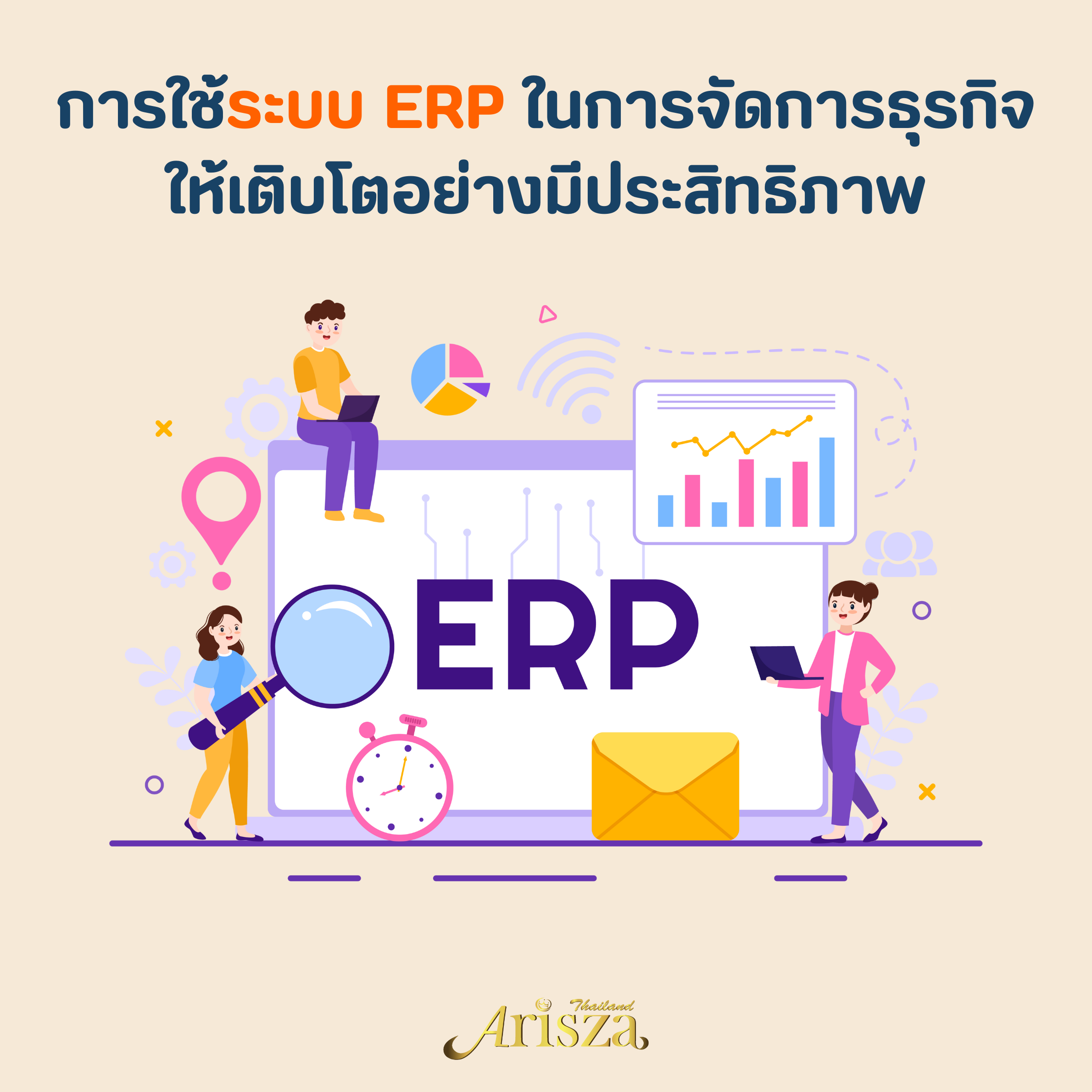 การใช้ระบบ ERP ในการจัดการธุรกิจให้เติบโตอย่างมีประสิทธิภาพ